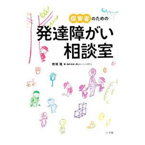 保育者のための発達障がい相談室／橋場隆（1951〜）