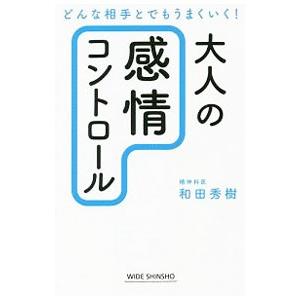 大人の感情コントロール／和田秀樹