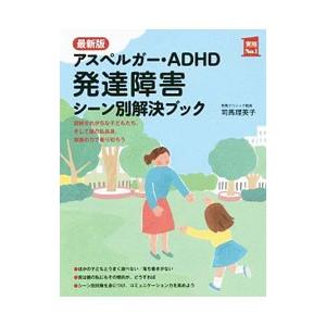 アスペルガー・ADHD発達障害シーン別解決ブック／司馬理英子