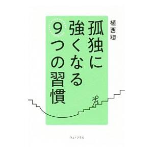 孤独に強くなる9つの習慣／植西聡