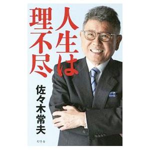 人生は理不尽／佐々木常夫の買取情報