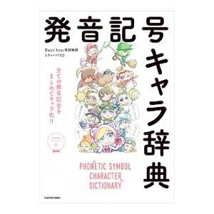 発音記号キャラ辞典／KawaguchiRichard
