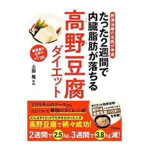 たった2週間で内臓脂肪が落ちる高野豆腐ダイエット／土田隆