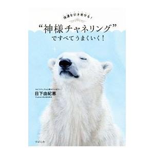 “神様チャネリング”ですべてうまくいく！／日下由紀恵の買取情報