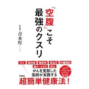 「空腹」こそ最強のクスリ／青木厚｜ネットオフ ヤフー店