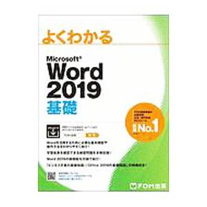 よくわかるMicrosoft Word 2019 基礎／富士通エフ・オー・エム株式会社