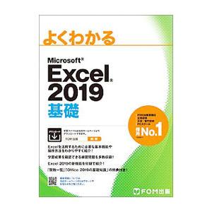 よくわかるMicrosoft Excel 2019 基礎／富士通エフ・オー・エム株式会社