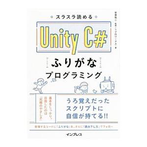 スラスラ読めるUnity C＃ふりがなプログラミング／安原祐二