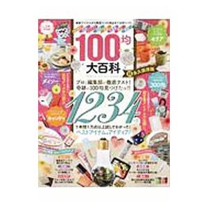 100均大百科／晋遊舎