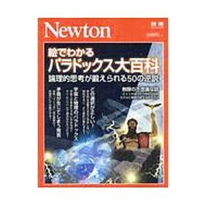 絵でわかるパラドックス大百科 論理的思考が鍛えられる50の逆説／ニュートンプレス