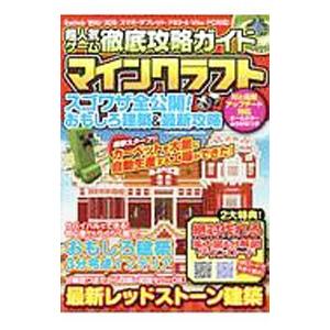 超人気ゲーム徹底攻略ガイド マインクラフトスゴワザ全公開！おもしろ建築＆最新攻略／Project KK