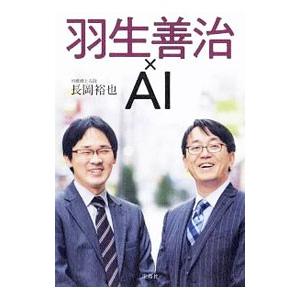 羽生善治×AI／長岡裕也