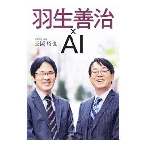 羽生善治×ＡＩ／長岡裕也