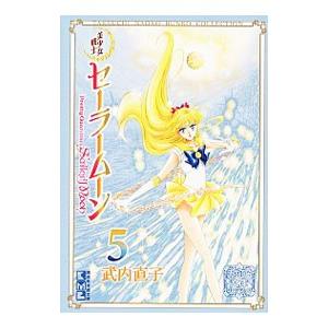 新品 / 美少女戦士セーラームーン 武内直子文庫コレクション (1-10巻