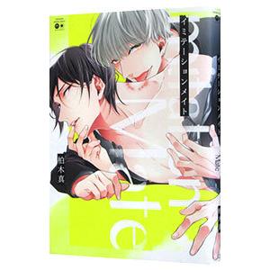 イミテーションメイト／柏木真