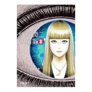 新品 / 伊藤潤二の猫日記よん&むー (1巻 全巻) : 漫画全巻ドットコム