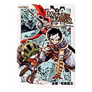 モンスターハンターエピック （1〜3巻セット）／布施龍太