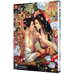 華は褥に咲き狂う−火華と刃−／宮緒葵