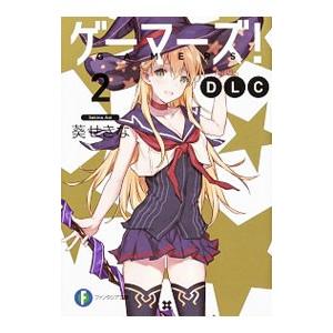 ゲーマーズ！ DLC 2／葵せきな