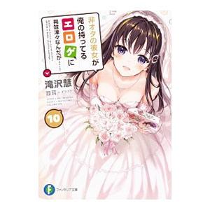 非オタの彼女が俺の持ってるエロゲに興味津々なんだが… 10／滝沢慧