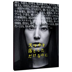 Blu-ray／スマホを落としただけなのに 豪華版