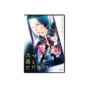 DVD／スマホを落としただけなのに