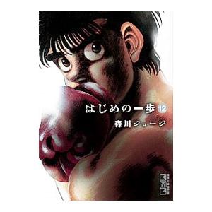 はじめの一歩 12／森川ジョージ