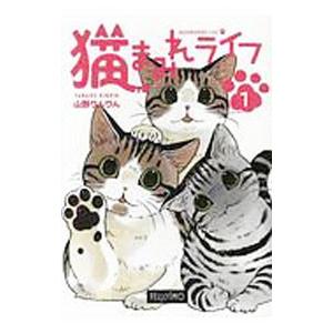 猫まみれライフ 1／山野りんりん