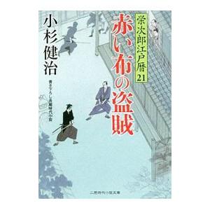 赤い布の盗賊／小杉健治
