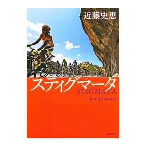 スティグマータ／近藤史恵