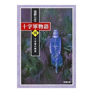 十字軍物語 第4巻／塩野七生
