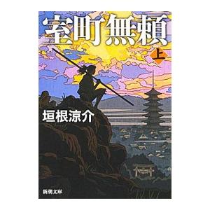 室町無頼 上／垣根涼介