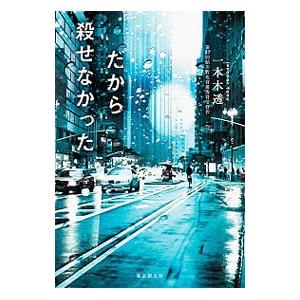 だから殺せなかった／一本木透