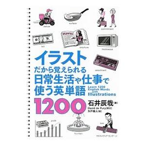 イラストだから覚えられる日常生活や仕事で使う英単語1200／de PuryDavid