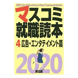 マスコミ就職読本 2020−4／創出版