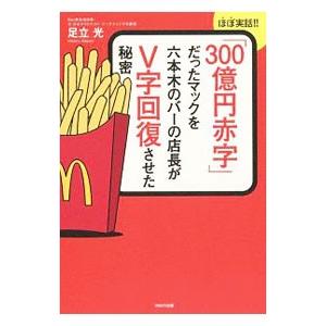 「300億円赤字」だったマックを六本木のバーの店長がV字回復させた秘密／足立光