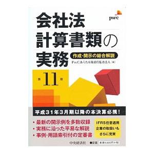 会社法計算書類の実務／ＰｗＣあらた有限責任監査法人