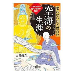 眠れないほど面白い空海の生涯／由良弥生