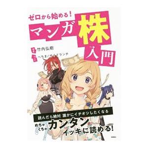 ゼロから始める！マンガ株入門／竹内弘樹