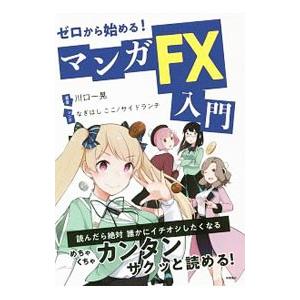 ゼロから始める！マンガＦＸ入門／川口一晃