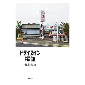 ドライブイン探訪／橋本倫史