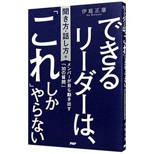 できるリーダーは、「これ」しかやらない 聞き方・話し方編／伊庭正康