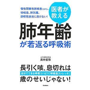医者が教える肺年齢が若返る呼吸術／奥仲哲弥