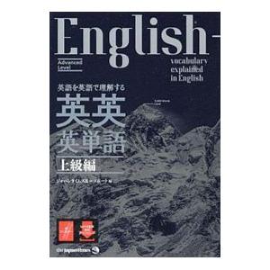 英語を英語で理解する英英英単語 上級編／ジャパンタイムズ