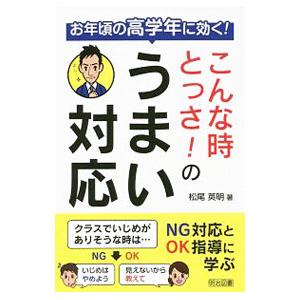 お年頃の高学年に効く！こんな時とっさ！のうまい対応／松尾英明