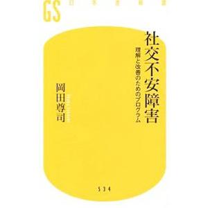 社交不安障害／岡田尊司