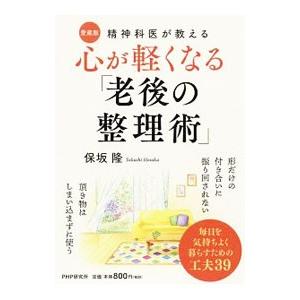 心が軽くなる／保坂隆