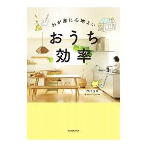 わが家に心地よいおうち効率／mayu（家政）