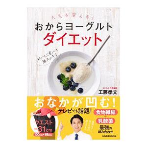 人生を変える！おからヨーグルトダイエット／工藤孝文