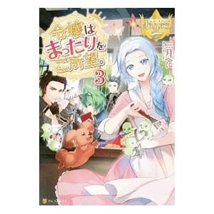 令嬢はまったりをご所望。 3／三月べに